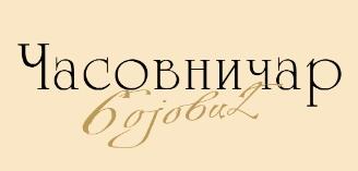 Servis Časovničar Bojović | Svet Satova